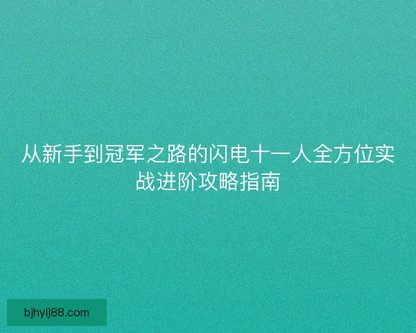 从新手到冠军之路的闪电十一人全方位实战进阶攻略指南